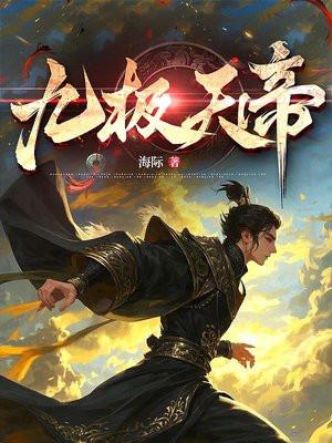 九极天帝短剧