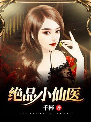 绝品小仙医为何断更
