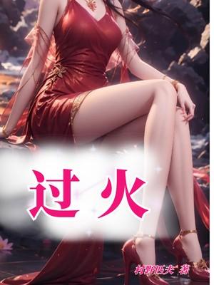 过火是谁唱的