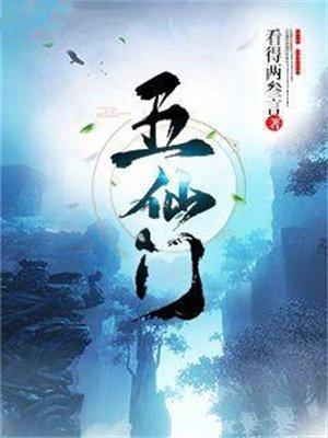 五仙门笔趣阁