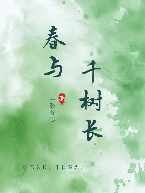 春与千树长全文免费阅读