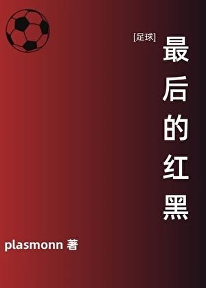 足球最后的红黑31