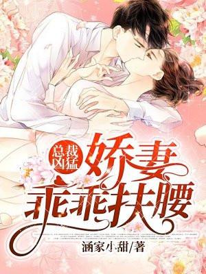 总裁凶猛甜妻要听话