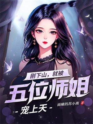 刚下山就被五位师姐宠上天免费阅读