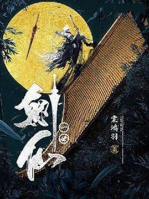 一世剑仙 沐雨秋枫