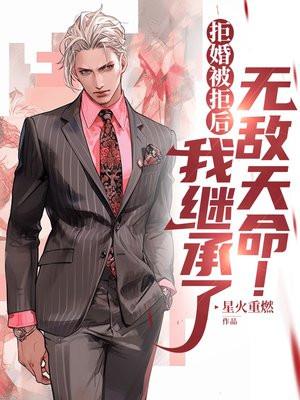 拒婚后成为仙界第一 笔趣阁