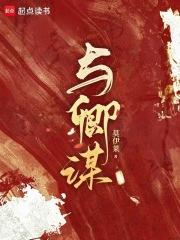 与卿谋在线阅读