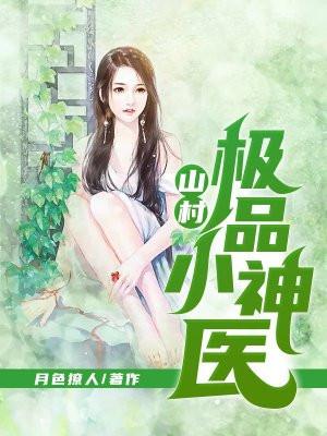 山村极品小神医向小波