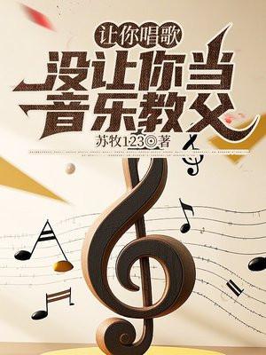 我让你唱歌呢