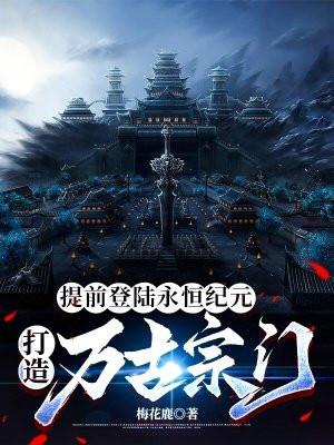 提前登陆永恒纪元打造万古宗门