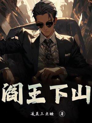 阎王下山苏文阅读