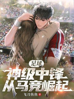 足球神级中锋从马竞崛起