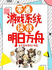我带着游戏系统拯救明日方舟