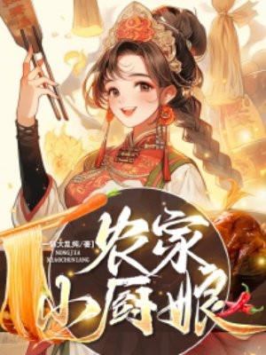 农家小厨娘 穿书