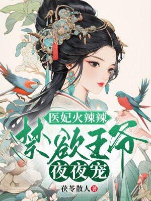 医妃火辣辣邪王权宠掌心娇