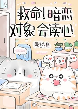 救命暗恋对象会读心百度