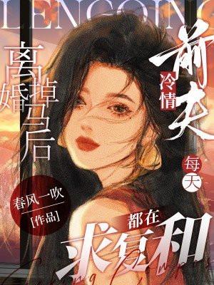 离婚后前妻直掉马甲