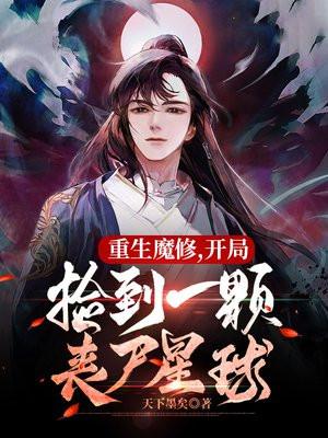 开局捡到一颗丧尸星球动漫