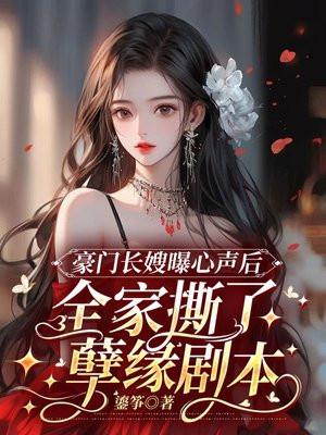 豪门长嫂曝心声后全家撕了孽缘剧本剧场