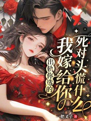 我嫁给你死对头慌什么