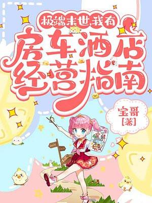 末日主角有房车的