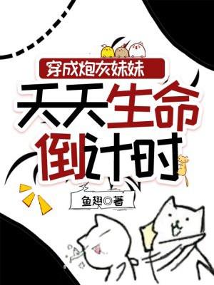 穿成炮灰妹妹天天生命倒计时TXT百度