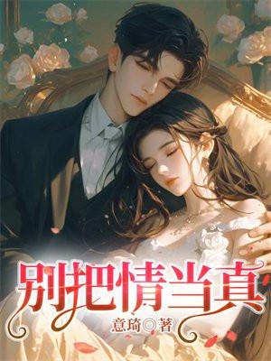别把真情当神经mp3