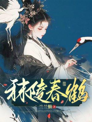 秣陵春怎么读