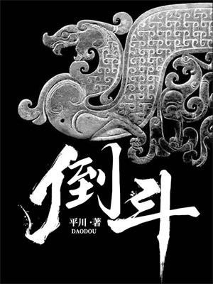 倒斗读音