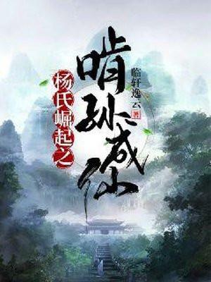 杨氏崛起之啃孙成仙 第1450章