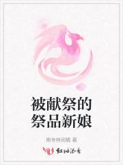被献祭是什么意思