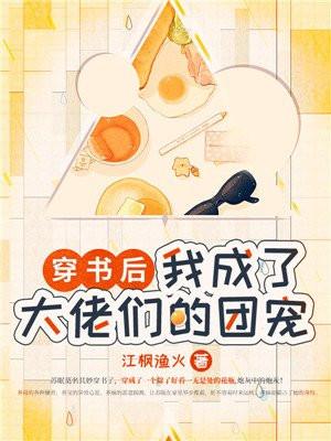 穿书后我成了大佬们的团宠 免费