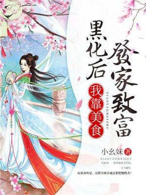穿越后我靠美食发家致富