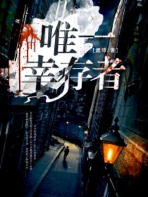 金陵十三钗唯一幸存者