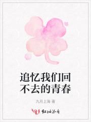 回不去的青春 回不去的青春