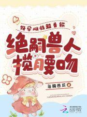 绝嗣兽人揽腰吻全文阅读