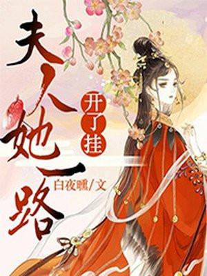 夫人她又开挂了