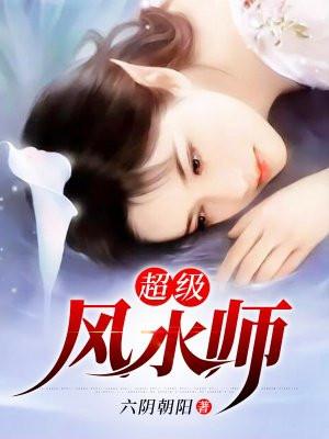 超级风水师明朝无酒