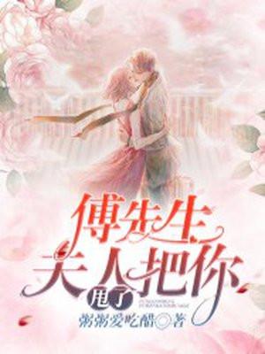 傅先生你家夫人吊打了全世界