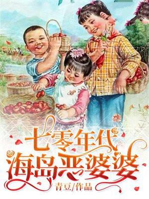 七零年代海岛恶婆婆TXT