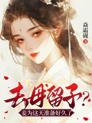 去母留子是成语吗