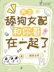 男主是舔狗的古言