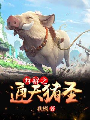 西游通天首徒