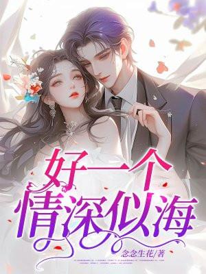 一首歌情深似海