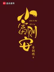小富则安免费阅读起点