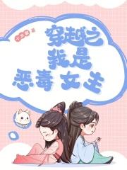 穿越之我是恶毒女主是谁