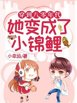 穿到八零年代她变成了小锦鲤免费阅读
