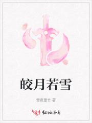 皎若云月间