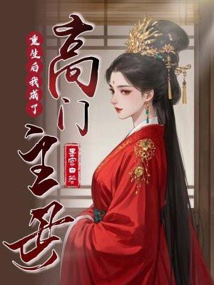 重生后我成了豪门大佬