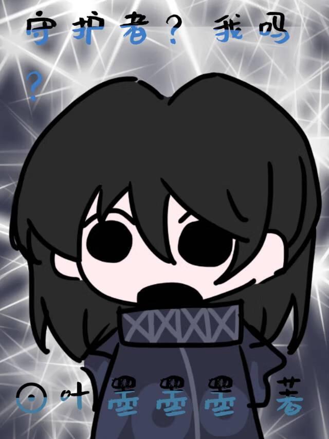 守护者ga
